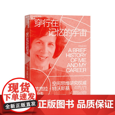[湛庐店]穿行在记忆的宇宙 空间思维研究专家芭芭拉·特沃斯基自传 无论我讲述什么它们都来自我在空间和时间上所记得的东西