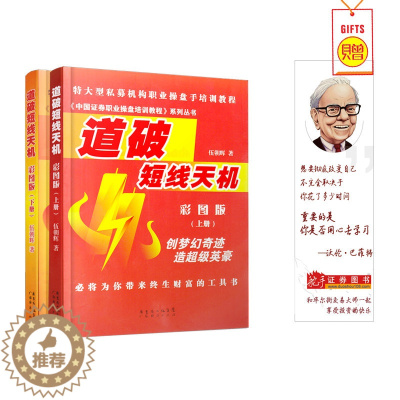 [醉染正版]道破短线天机彩图版上下全2册 伍朝晖著 股票期货书籍 市场技术分析交易策略期货外汇系统k线散户炒股实战教