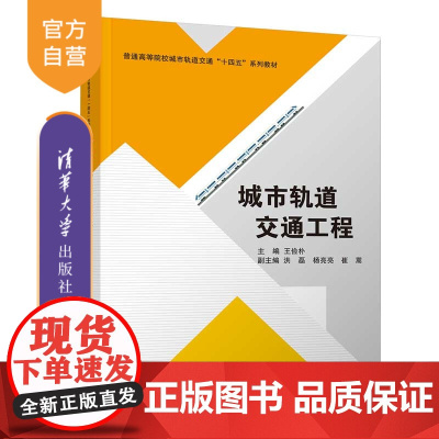 [正版]城市轨道交通工程 王俭朴 清华大学出版社 交通运输类城市轨道交通工程教材