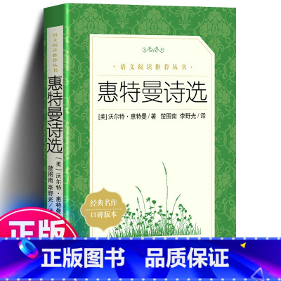 惠特曼诗选 [正版] 惠特曼诗选 沃尔特·惠特曼著 李野光译 惠特曼诗集《语文》阅读丛书 人民文学出版社 草叶集 书初中