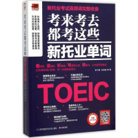 [M]考来考去都考这些新托业单词-9787553755861