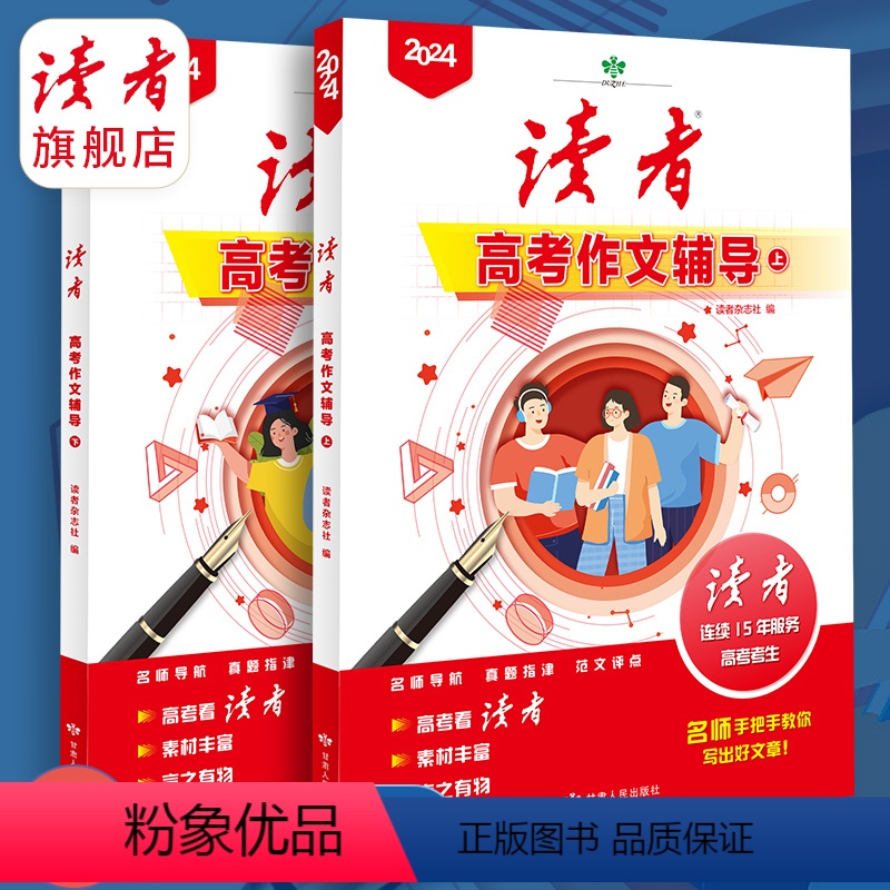 2本★高考作文辅导 [正版]2024新版读者高考满分作文增刊 2024年中考作文增刊 写作素材读者杂志社编辑团队隆重推出