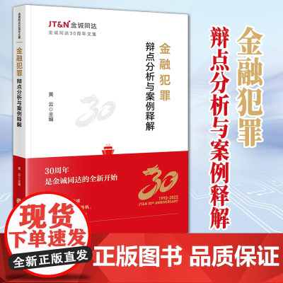 2023新书 金融犯罪辩点分析与案例释解 黄云主编 法律出版社