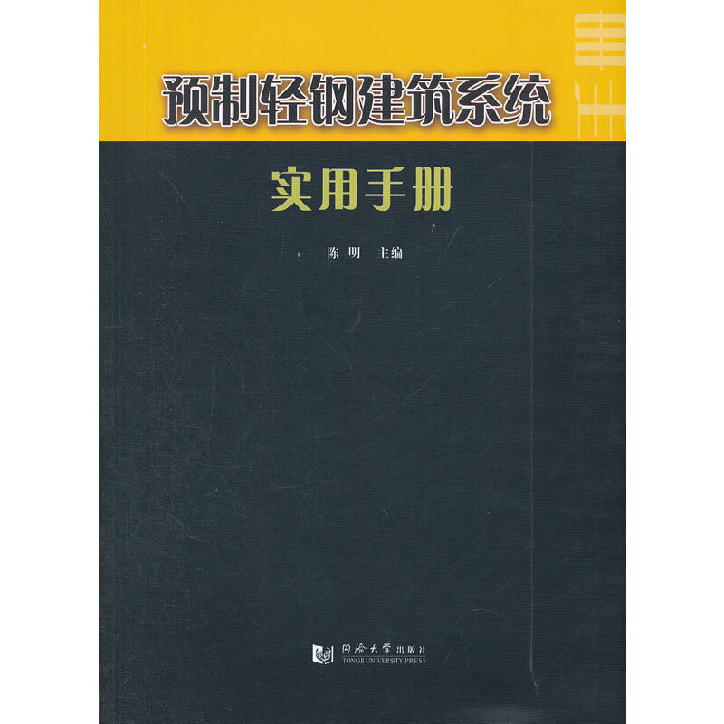 正版新书]预制轻钢建筑系统实用手册陈明编9787560851150