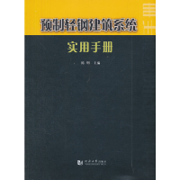 正版新书]预制轻钢建筑系统实用手册陈明编9787560851150