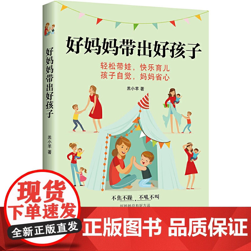 好妈妈带出好孩子 正版书籍