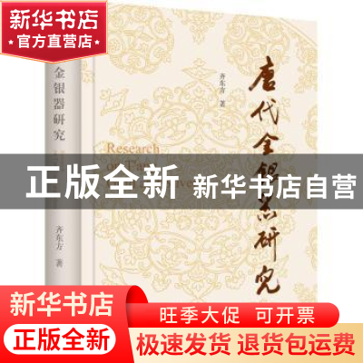正版 唐代金银器研究 齐东方 上海古籍出版社 9787573205339 书籍