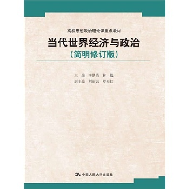 正版新书]当代世界经济与政治(简明修订版)(高校思想政治理论课
