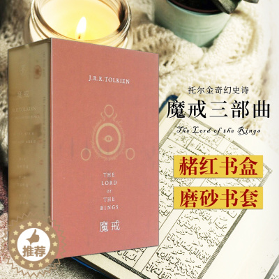 [醉染正版]魔戒三部曲 邓嘉宛石中歌版礼盒套装全3册 作者JRR托尔金指环王原著魔戒世纪文景正版名著霍比特人小说图书籍上