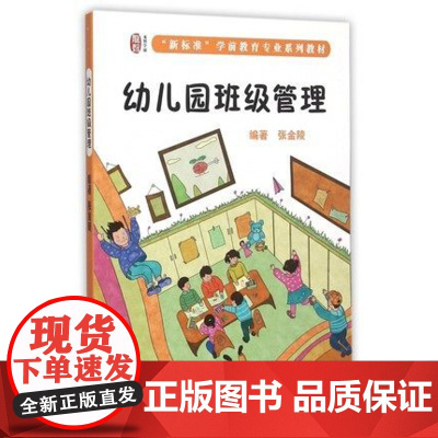 幼儿园班级管理标准 学前教育专业系列教材2020新版华东师范大学出版社幼儿园老师班级管理教材学前教育幼儿 教师考试用书幼