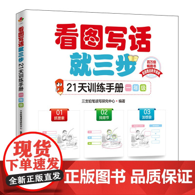 看图写话就三步21天训练手册 一年级 看图说话写话专项训练 小学作文书作文起步低年级 看图作文