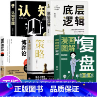 [5册]复盘+认知觉醒+底层逻辑+策略+博弈论 [正版]全5册 复盘+认知觉醒+底层逻辑+策略+博弈论 财富自由的起点规