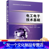 [友一个正版] 电工电子技术基础 许其清 宋卫菊 庞丽莉 普通高等教育基础课程系列教材 9787111693048