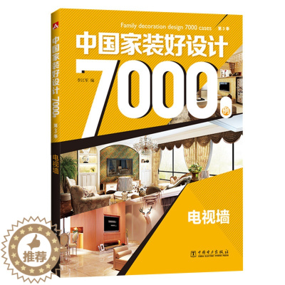 [醉染正版]正版 电视墙-中国家装好设计7000例 李江军 书店 家居设计实例书籍 畅想书