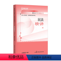 [正版]瑞达法考2024钟秀勇民法精讲卷 钟秀勇 中国民主法制出版社9787516232293