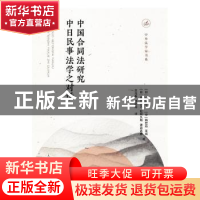 正版 中国合同法研究中日民事法学之对话 [日]小口彦太,韩世远,王