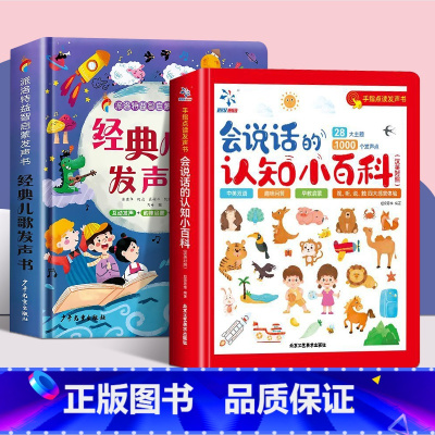 [2册]儿歌发声书+会说话的认知小百科 [正版]经典儿歌发声书点读书有声书0-1-2-3一6岁会说话的早教有声书儿歌三百