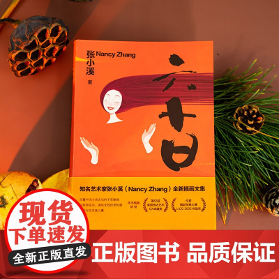 正版 六十日 张小溪 著 法律出版社 图文画册 zk