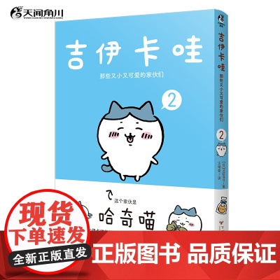 吉伊卡哇:那些又小又可爱的家伙们.2(简体中文版) 超人气IP“chiikawa”原作漫画第二册 天闻角川动漫