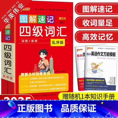 图解速记-四级词汇 乱序版 高中通用 [正版]新版图解速记四级词汇pass绿卡图书大学英语四级词汇单词书乱序版 词根+联