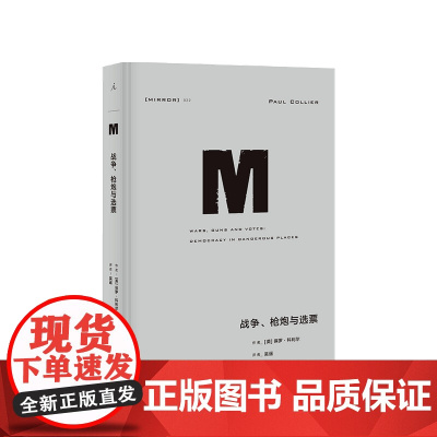 理想国译丛22 战争 枪炮与选票 保罗·科利尔 著 世界政治军事社科书籍