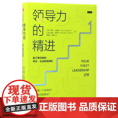 领导力的精进(新手领导如何带出一支高绩效团队)(精)