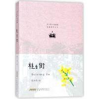 正版新书]桂香街/范小青小说典藏长篇都市系列范小青97875396621