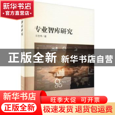 正版 专业智库研究 王世伟著 上海社会科学院出版社 978755201007