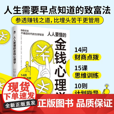 人人要懂的金钱心理学 乔治·克拉森等 著 金融与投资
