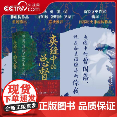 [央视网]夹缝中的总督 汗青堂丛书145 曾国藩的五次困局 人物传记传统文化 湘潭大捷清朝史军事史中国史 HL