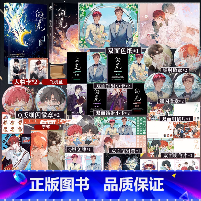 必掉1本特签]向光1+2 [正版]可选套装向光完结篇 山柚子原名和豪门大佬网恋后我红了 电竞少年沈迟×清冷学者严雪宵