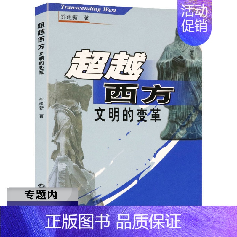 [正版]库存尾品选4本39元超越西方:文明的变革涉及文明及文明与文化的关系中西文化概论文明的冲突与世界秩序的重建书籍