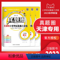 三年级上册[语数英]3本套装 三年级上 [正版]天津2023秋季真题圈三年级上册语文数学英语3本小学考试真卷三步练3年级