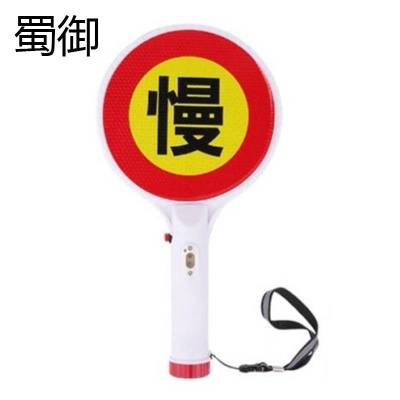 蜀御 手持交通慢字牌警示指挥牌 SY-728/个