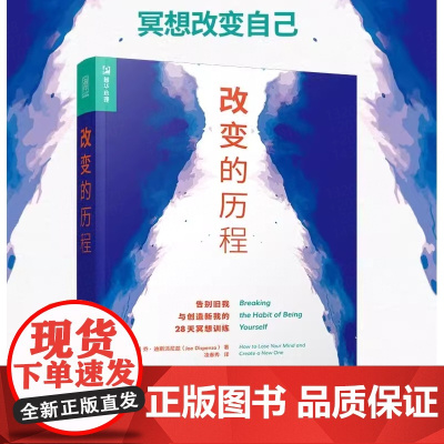 改变的历程 告别旧我与创造新我的28天冥想训练乔.迪斯派尼兹著;凌春秀译 改变自我 自我提升励志书籍人民邮电出版社 正版