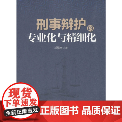 刑事辩护的专业化与精细化