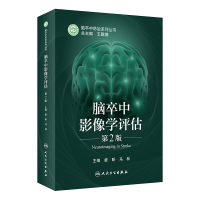 音像脑卒中影像学评估(第2版)娄昕,马林