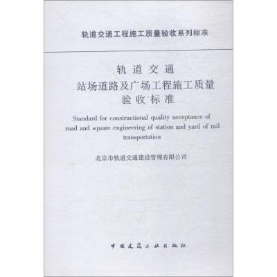 轨道交通站场道路及广场工程施工质量验收标准