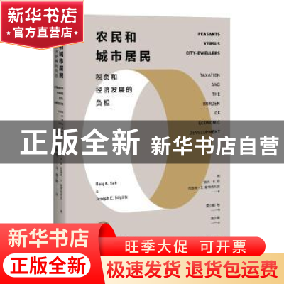 正版 农民和城市居民:税负和经济发展的负担