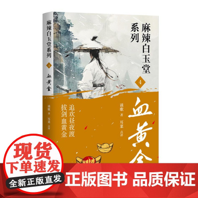 血黄金(麻辣白玉堂系列)追欢昼夜渡 拔剑血黄金 神探“锦毛鼠” 白玉堂破案