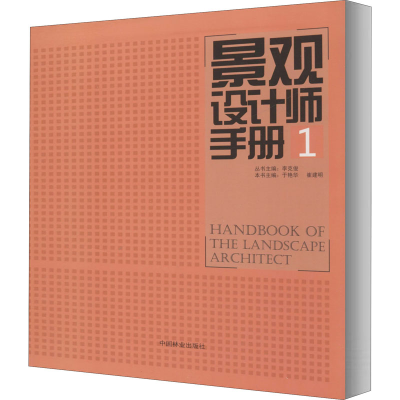 醉染图书景观设计师手册 19787503874796