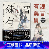 魏晋有美男 [正版]可选 长安三万里同类型漫娱古人很潮系列mook全套24本全集 少年平生剑苏轼君子温如玉公子世无双李白