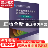 正版 高等数学典型问题与应用案例剖析:上册 张志海[等]主编 科学