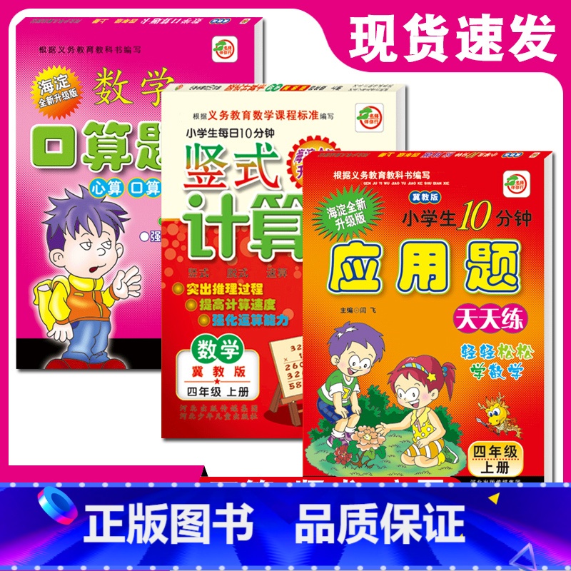 [正版]小学冀教版四年级上册口算题卡应用题卡竖式计算小学生每日6分钟练习册4年级上册口算应用竖式口算心算速算全套3本装
