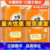 [套餐礼包]口算不粗心+口算天天练+数学思维训练 四年级上 [正版]口算不粗心小橙同学一二三四年级上下册人教版竖式脱式专