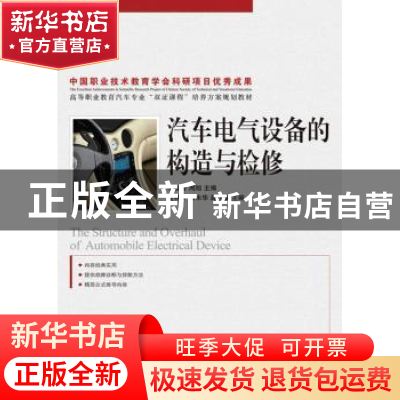 正版 汽车电气设备的构造与检修 李俊玲,周旭 人民邮电出版社 978