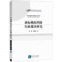 正版新书]商标确权纠纷行政裁决研究张奇9787513063289
