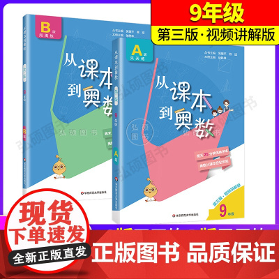 从课本到奥数9九年级全两册AB版天天练周周练第三版初中学奥数教程举一反三数学思维培养训练奥数题教材同步训练辅导资料