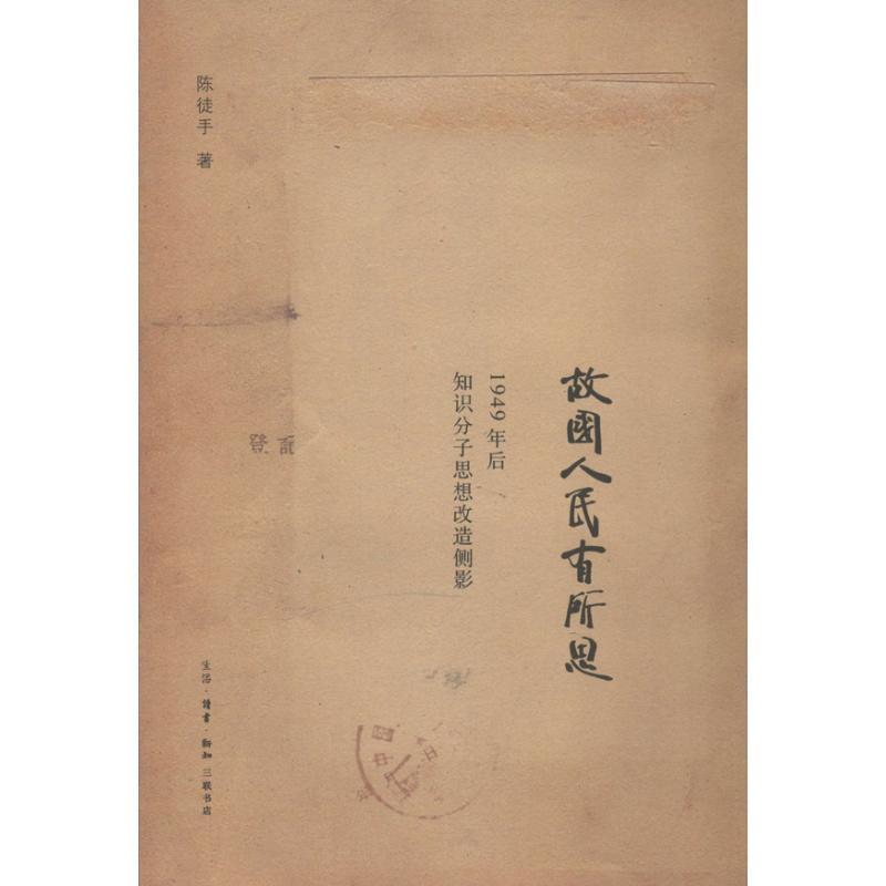 正版新书]故国人民有所思:1949年后知识分子思想改造侧影陈徒手