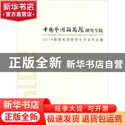 正版 中国艺术研究院研究生院:2014届美术学研究生毕业作品集 吕